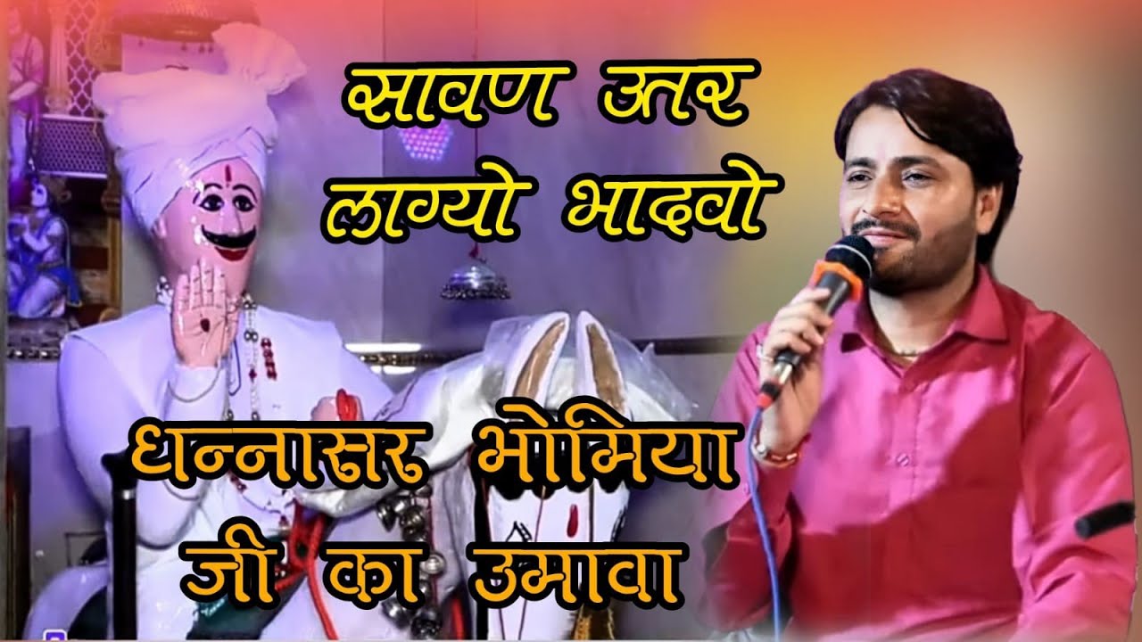 भोमिया दादा रो उमाओ !! Singer Pawan Sharma !! Kar di kdai thar naam gi !! #pawansharma
