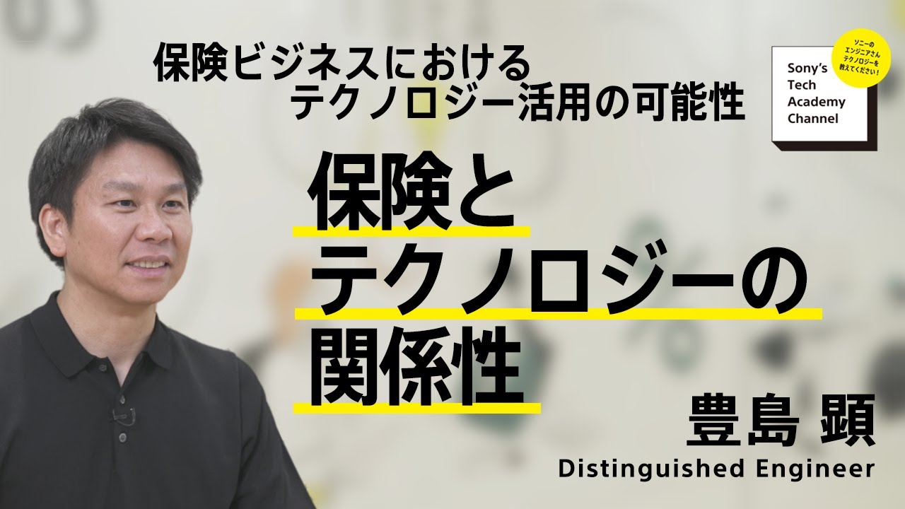 保険ビジネスにおけるテクノロジー活用の可能性(1/4) 豊島 顕｜ソニー公式