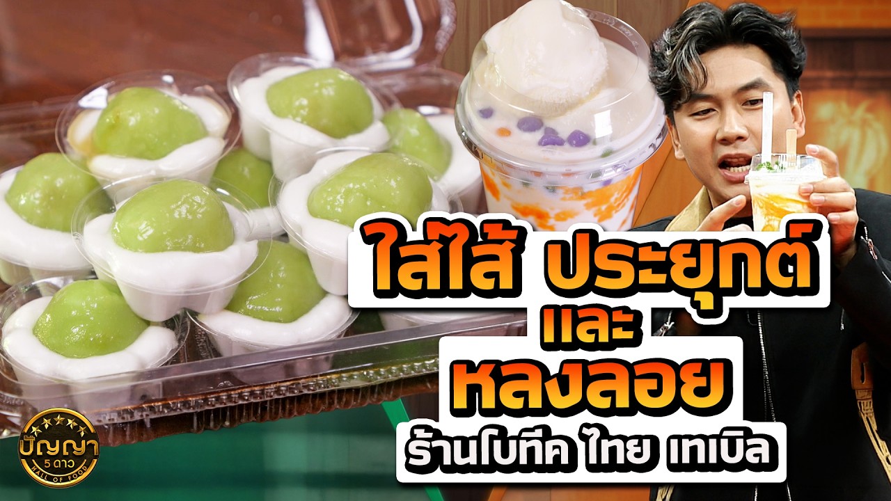 เมนูขายดี ใส่ไส้ ประยุกต์ & หลงลอย ร้านโบทีค ไทย เทเบิล #ปัญญา5ดาว #workpoint23