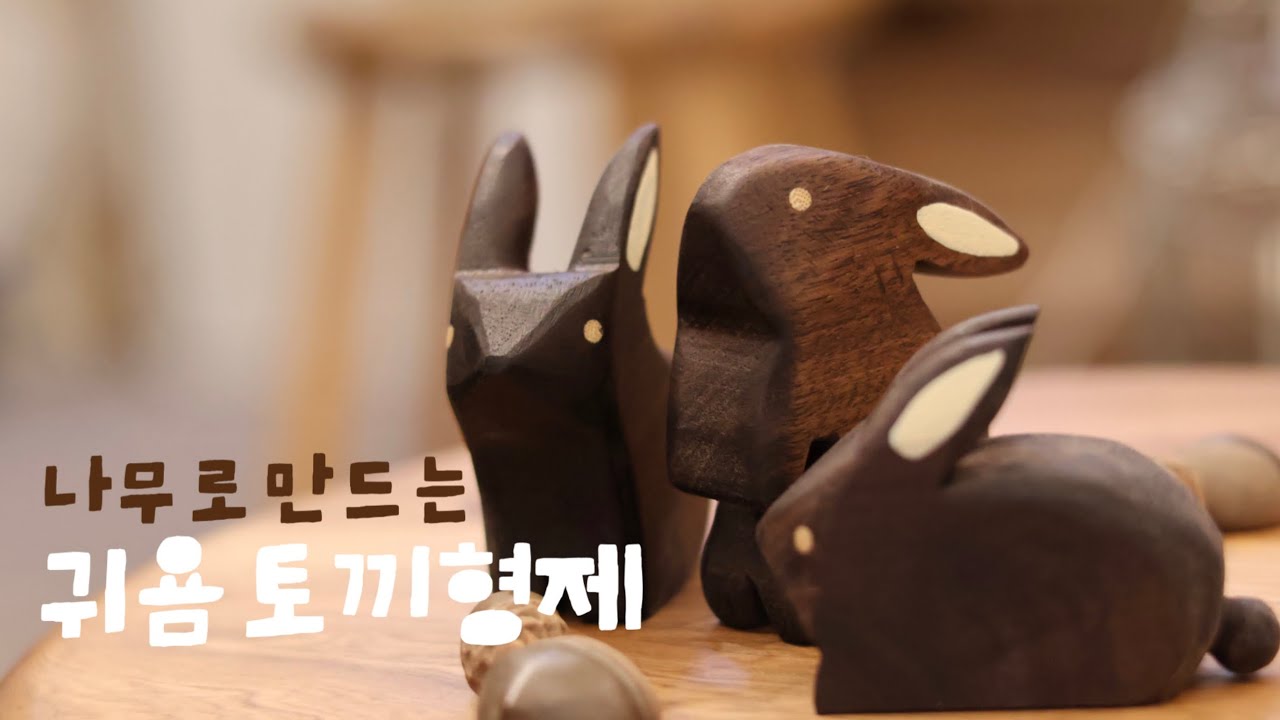 추운겨울 곁에두고 싶은 토끼형제 | 나무로 만드는 귀여운 토끼들 | 나만의 취미생활