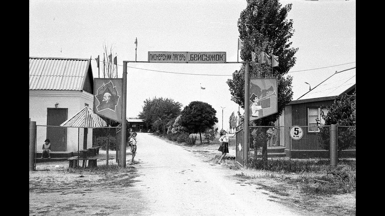 Пионерский лагерь 