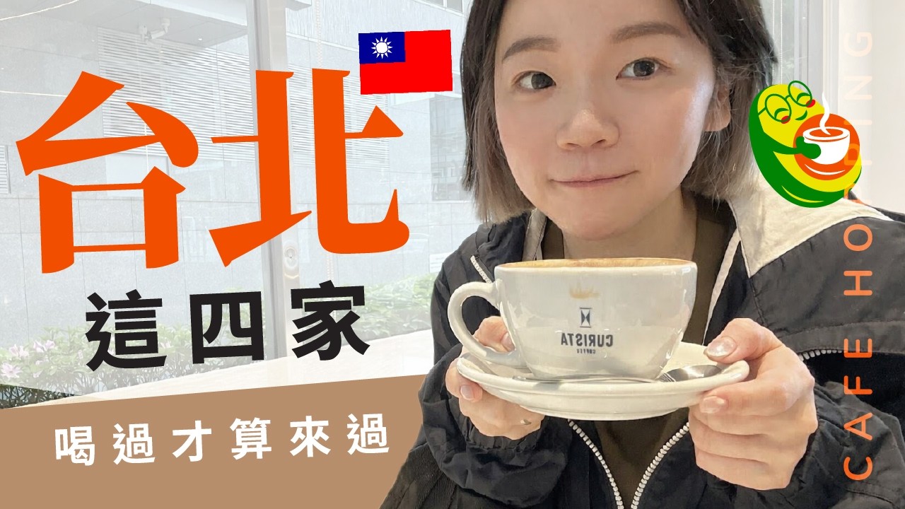 台北咖啡探店｜先喝这4家吧！真的眼花缭乱了～Cafe Hopping in Taipei
