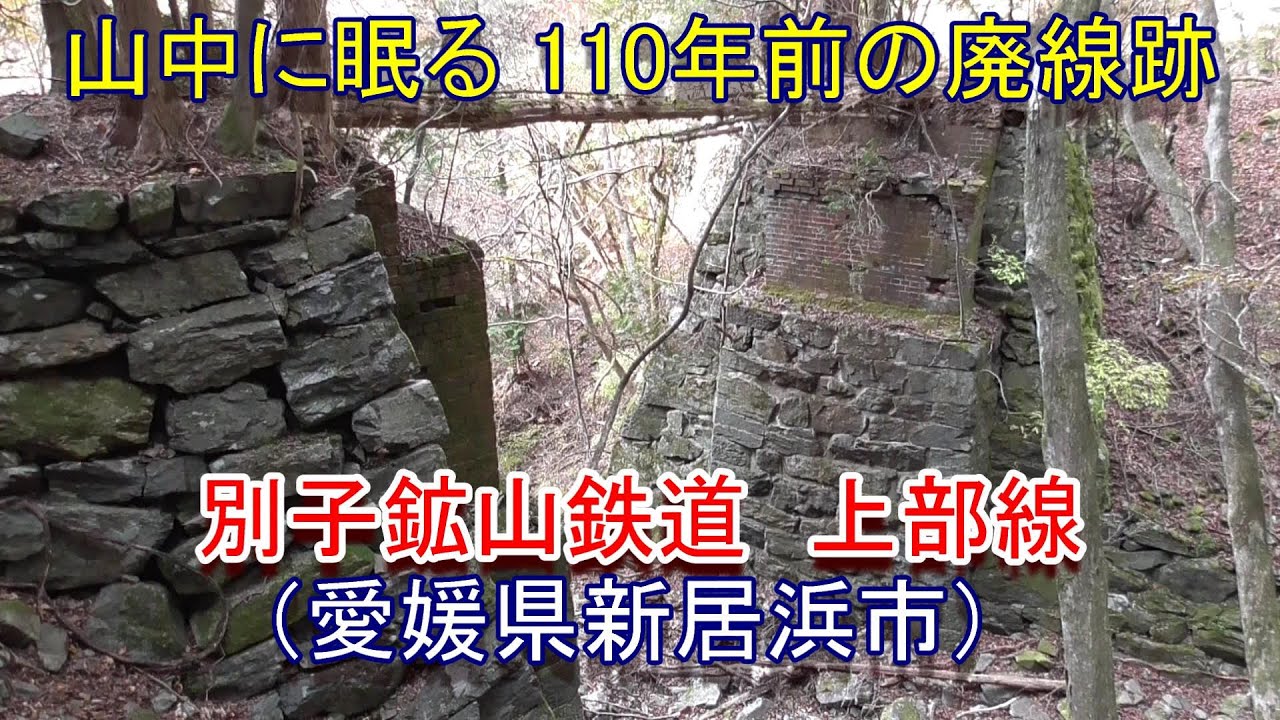 【廃線跡】別子鉱山鉄道 上部線（愛媛県新居浜市）廃線跡調査