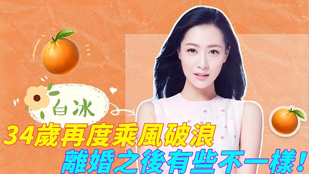 34歲再度乘風破浪，離婚之後的白冰，這回有些不一樣！