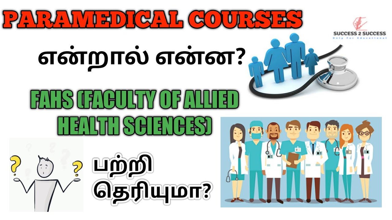 Paramedical Courses என்றால் என்ன?Fahs பற்றி தெரியுமா?/Success to Success Channel
