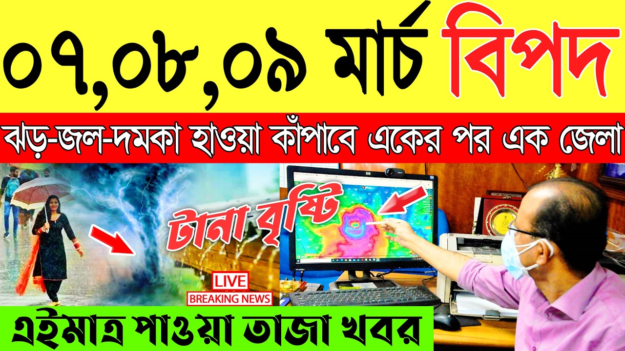 Ajker Abohar Khabar | Weather Report Today | Weather Update Today West Bengal | Kolkata Weather