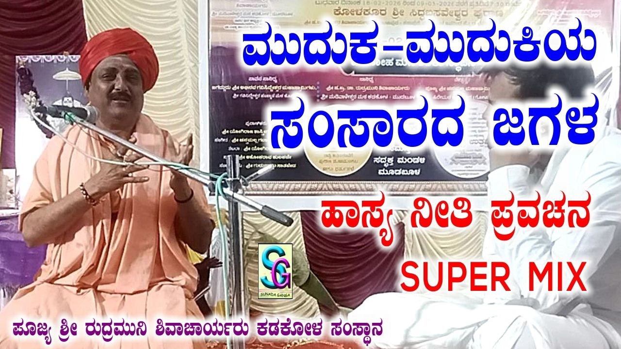 ಮುದುಕ ಮುದುಕಿಯ ಸಂಸಾರ ಜಗಳ,,ಹಾಸ್ಯದಲ್ಲಿ ನೀತಿ ಪ್ರವಚನ,,ಪೂಜ್ಯ ಶ್ರೀ ರುದ್ರಮುನಿ ಶಿವಾಚಾರ್ಯರು ಕಡಕೋಳ ಸಂಸ್ಥಾನ ಮಠ