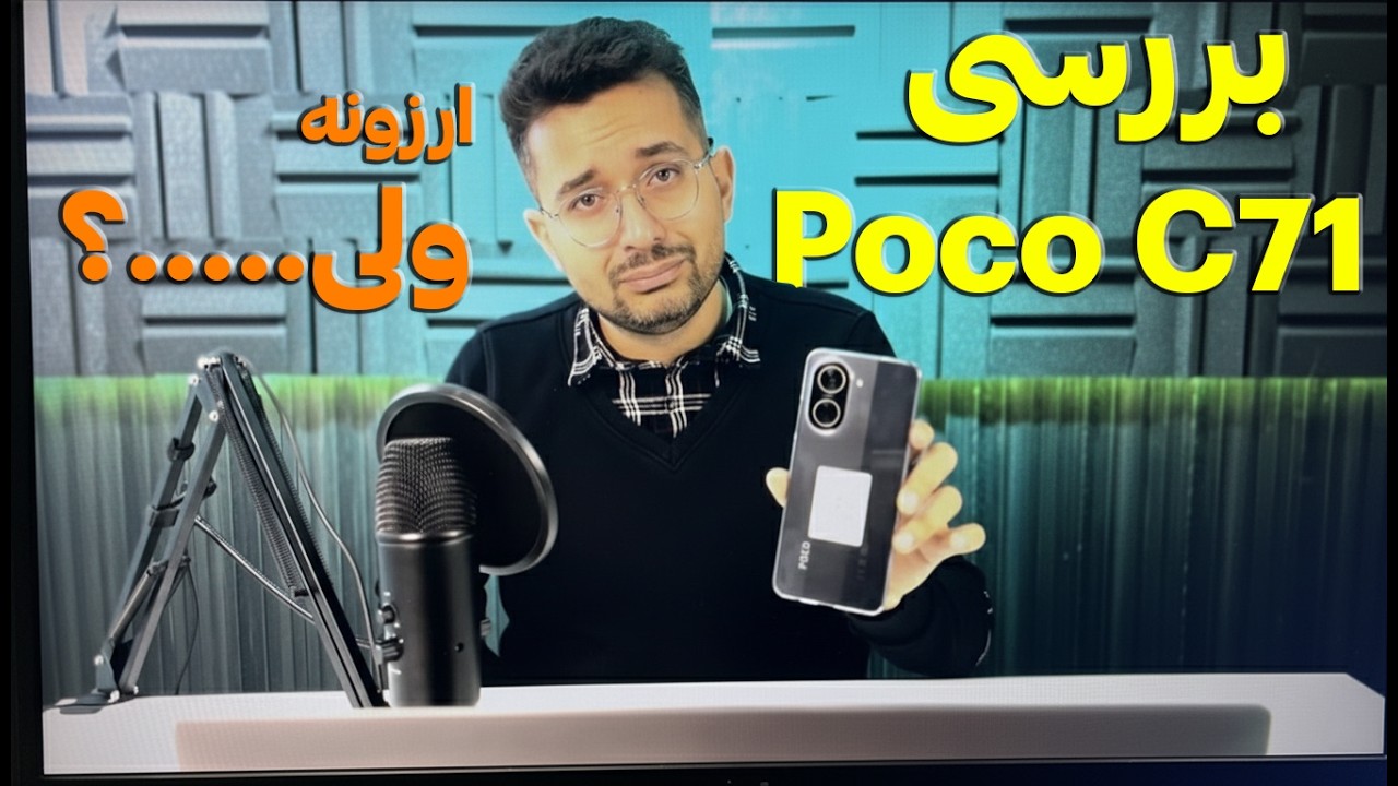 پوکو C71 زیر ذره بین! این گوشی واقعا می ارزه؟