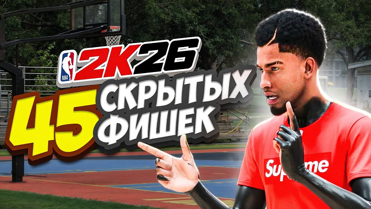 45 *СЕКРЕТНЫХ* фишек в НБА2К26 которые должен знать каждый!