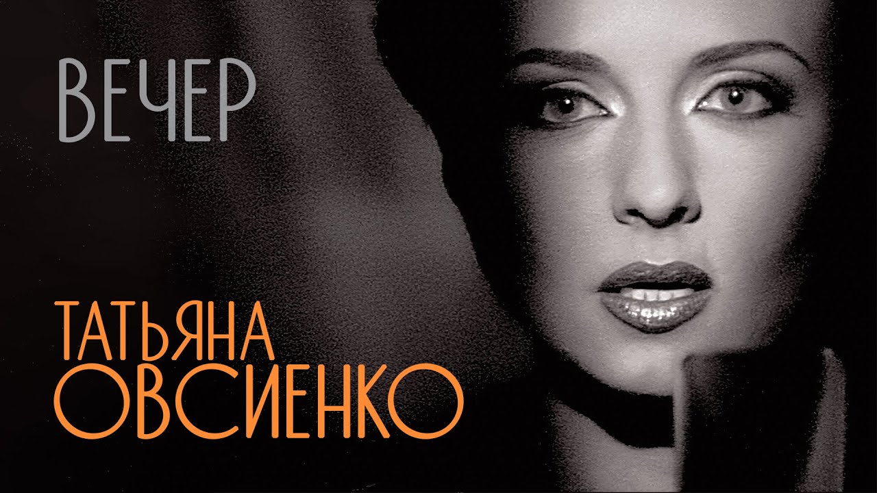 Татьяна Овсиенко - Вечер (Official Video, 1995) @MELOMAN-HIT