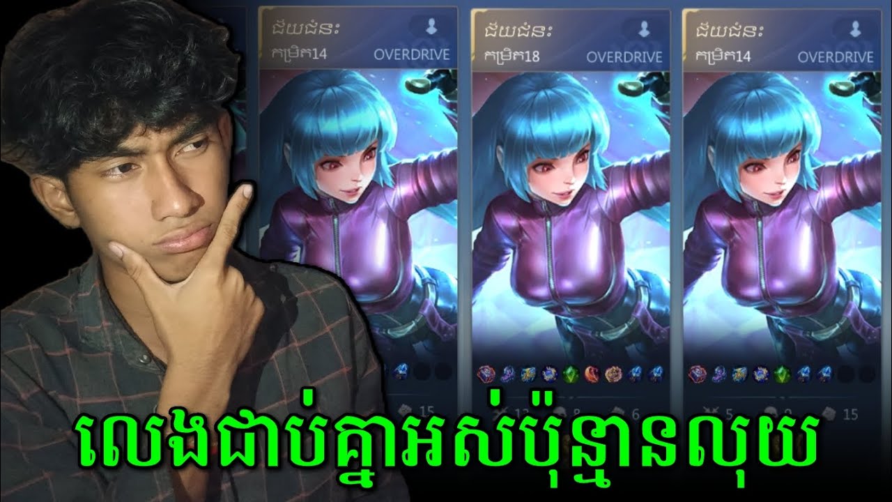 លេងជាប់គ្នាអស់ប៉ុន្មានលុយ🤣 |MM7
