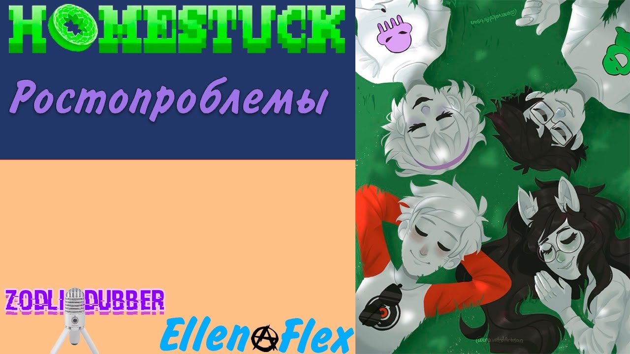 (Перезалив) HomeStuck/Ростопроблемы/Rus Dub by Zodli Dubber