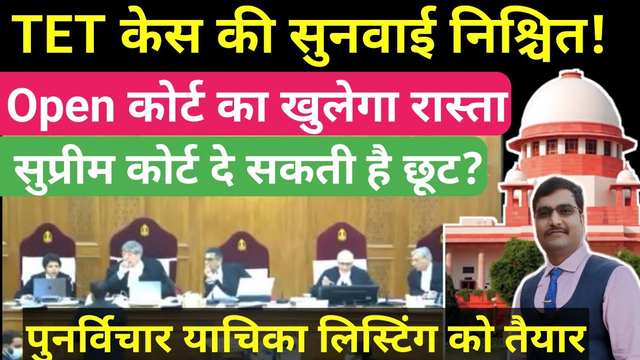 TET केस की सुनवाई का रास्ता साफ| पुनर्विचार याचिका लिस्टिंग को तैयार| tet review petition| #tet 