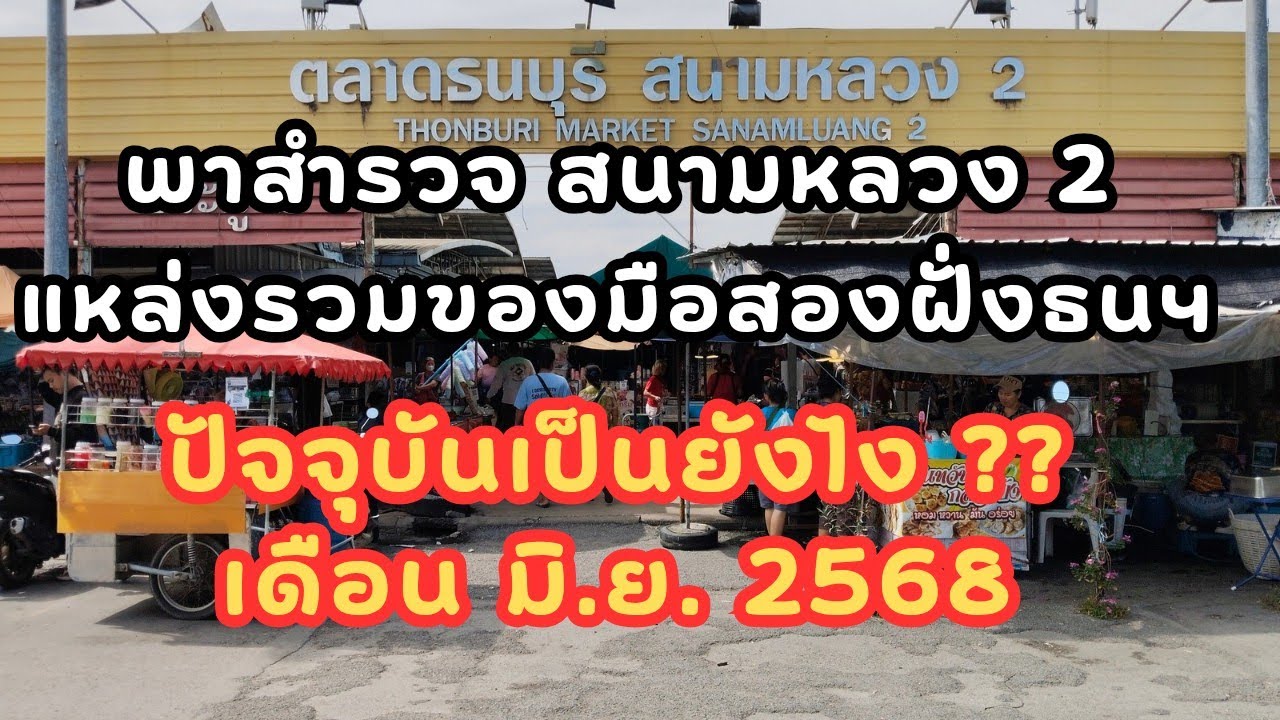 พาชมสนามหลวง 2 แหล่งรวมของเก่า ของมือ2 ฝั่งธนฯ