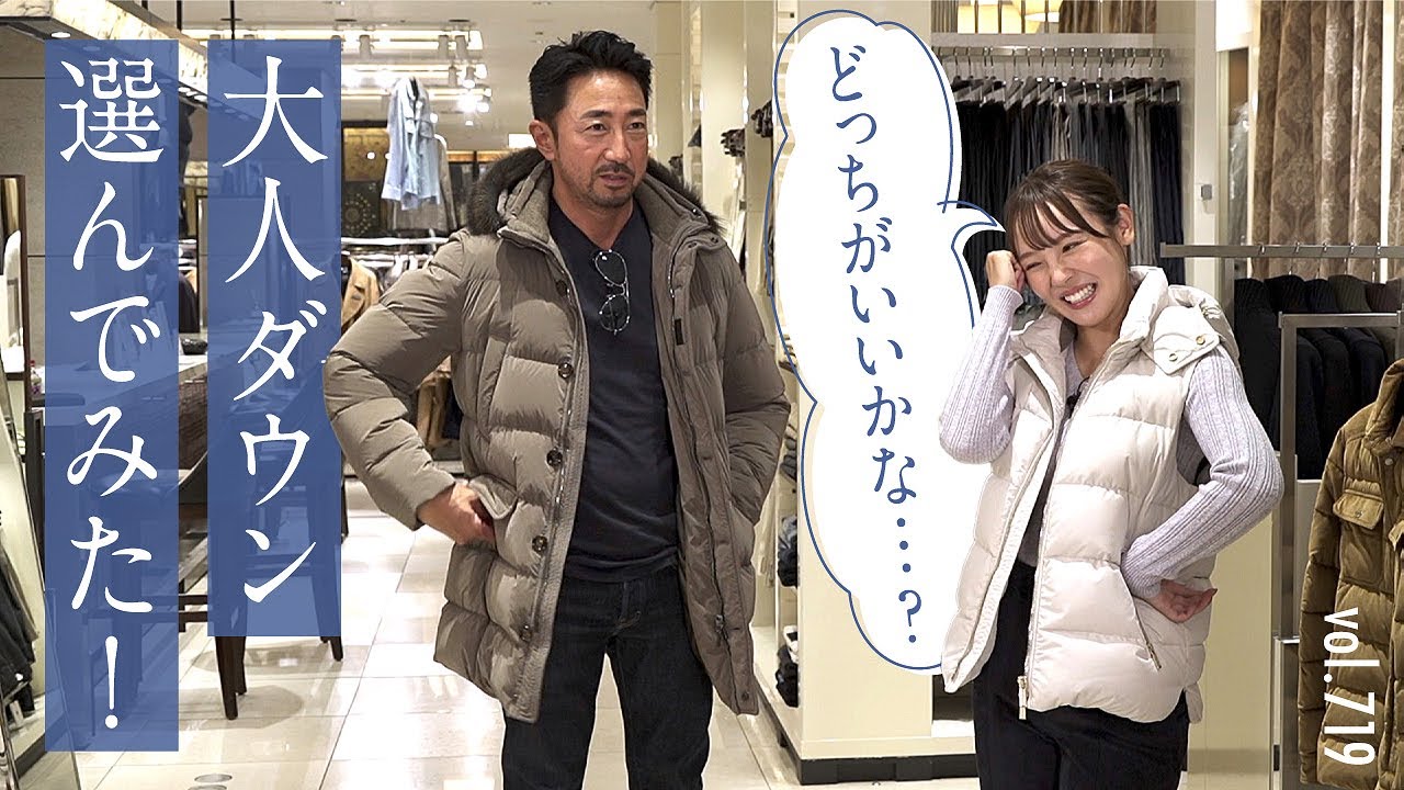 失敗しない最新ダウン選び！オーラが違う…女子も惚れるリッチダウンスタイル | B.R. Fashion College Lesson.719 イセタンメンズ×ムーレー