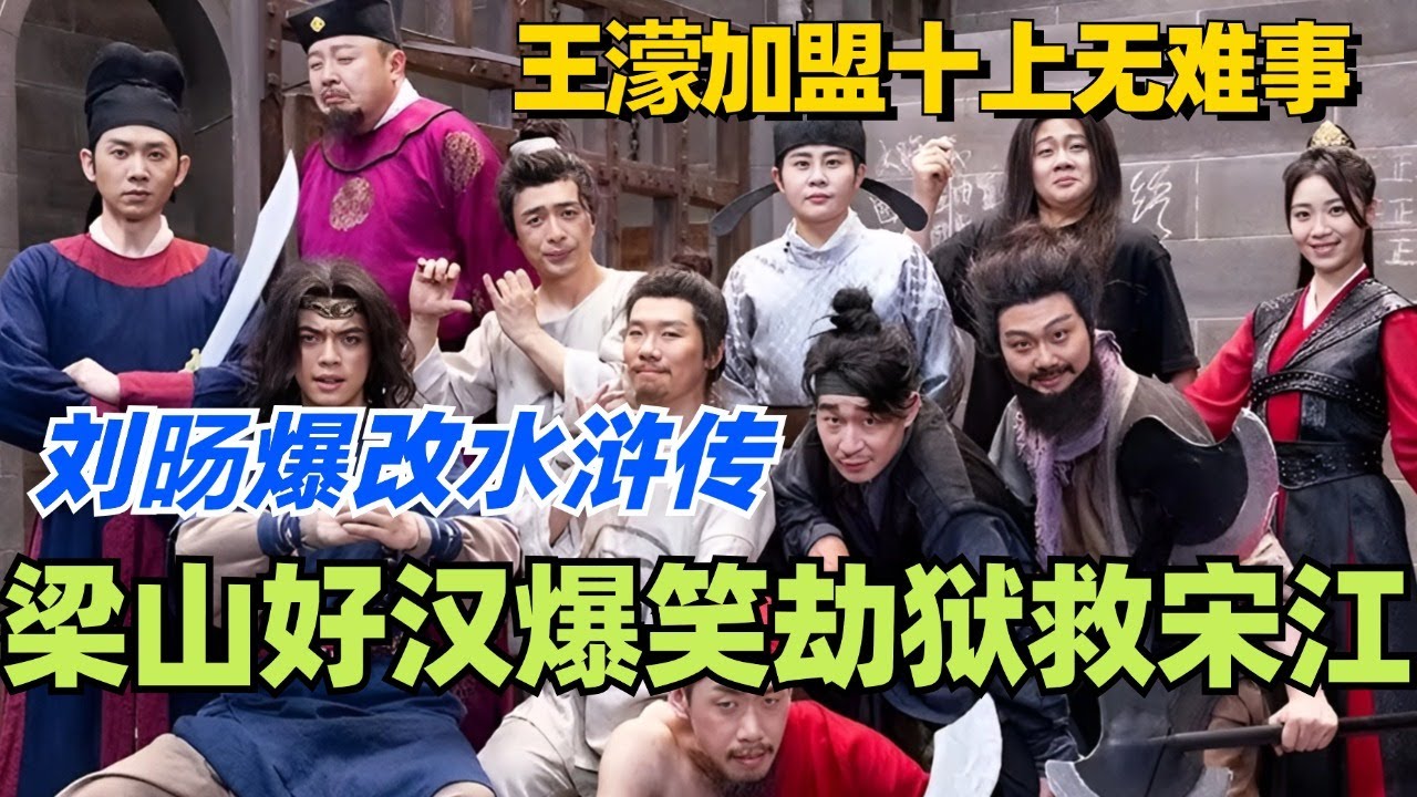 王濛加盟十上无难事爆改水浒传！梁山好汉爆笑劫狱救宋江！越狱的夏天笑到你飙泪！#喜人奇妙夜 #综艺 #喜剧 #搞笑 #黄渤 #贾冰 #一年一度喜剧大赛 #马东