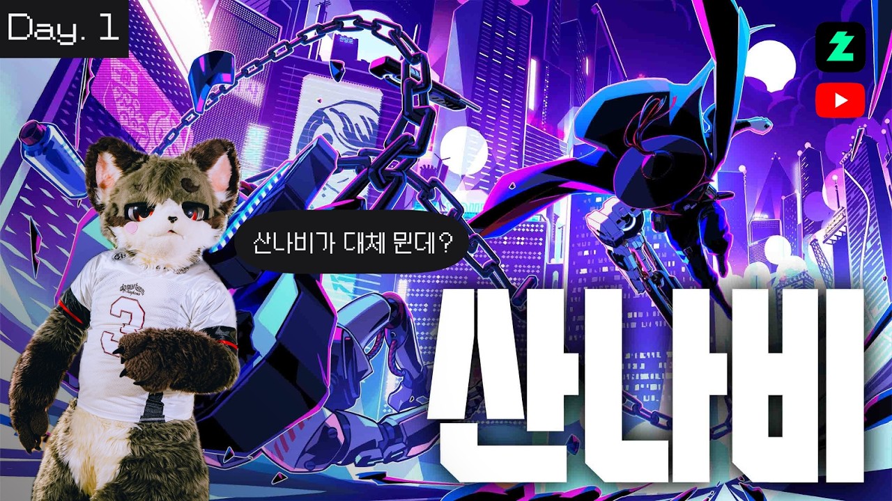 산나비 1일차