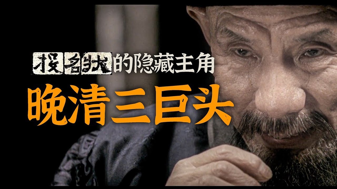 从&ldquo;晚清三巨头&rdquo;，透视《投名状》里的权力的游戏