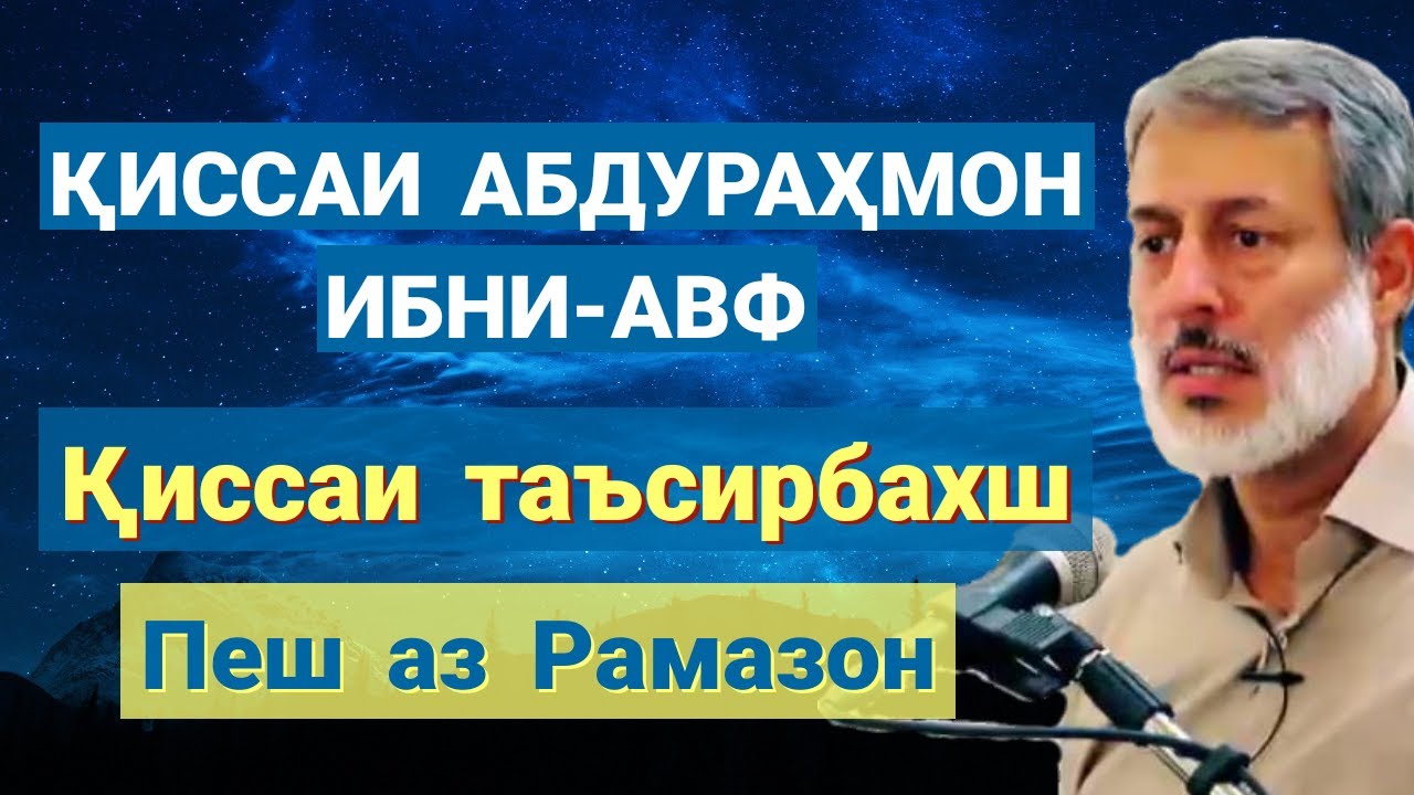 Қиссаи Абдураҳмон ибни-авф - Шайх Пурдил