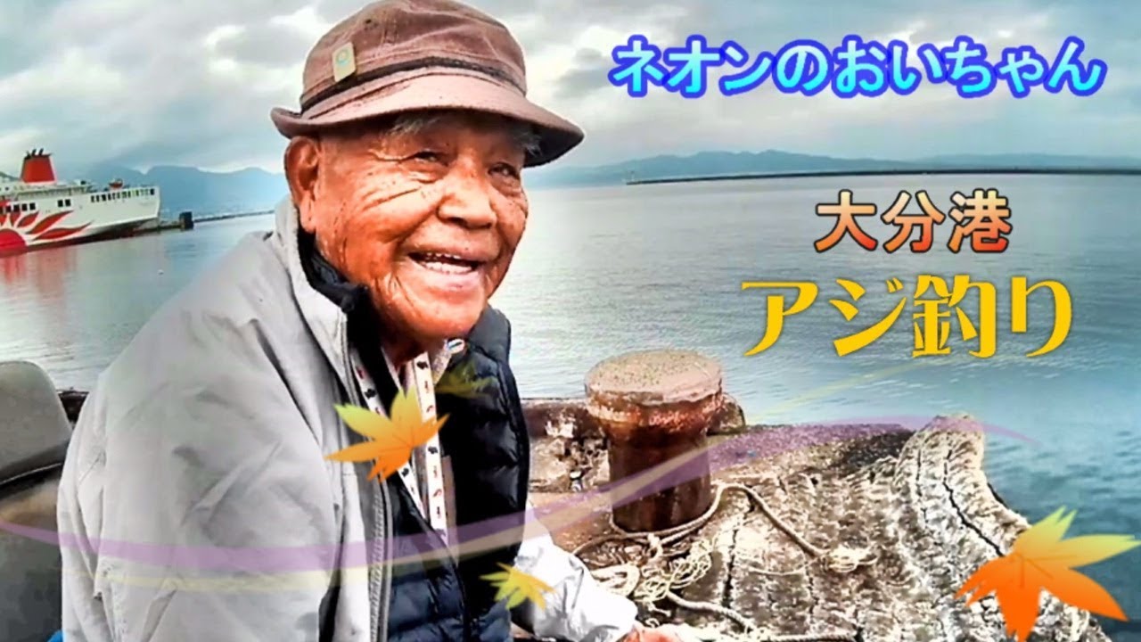【釣具のイヴ】2019/11/19 (ネオンのおいちゃん)大分港でアジ釣り