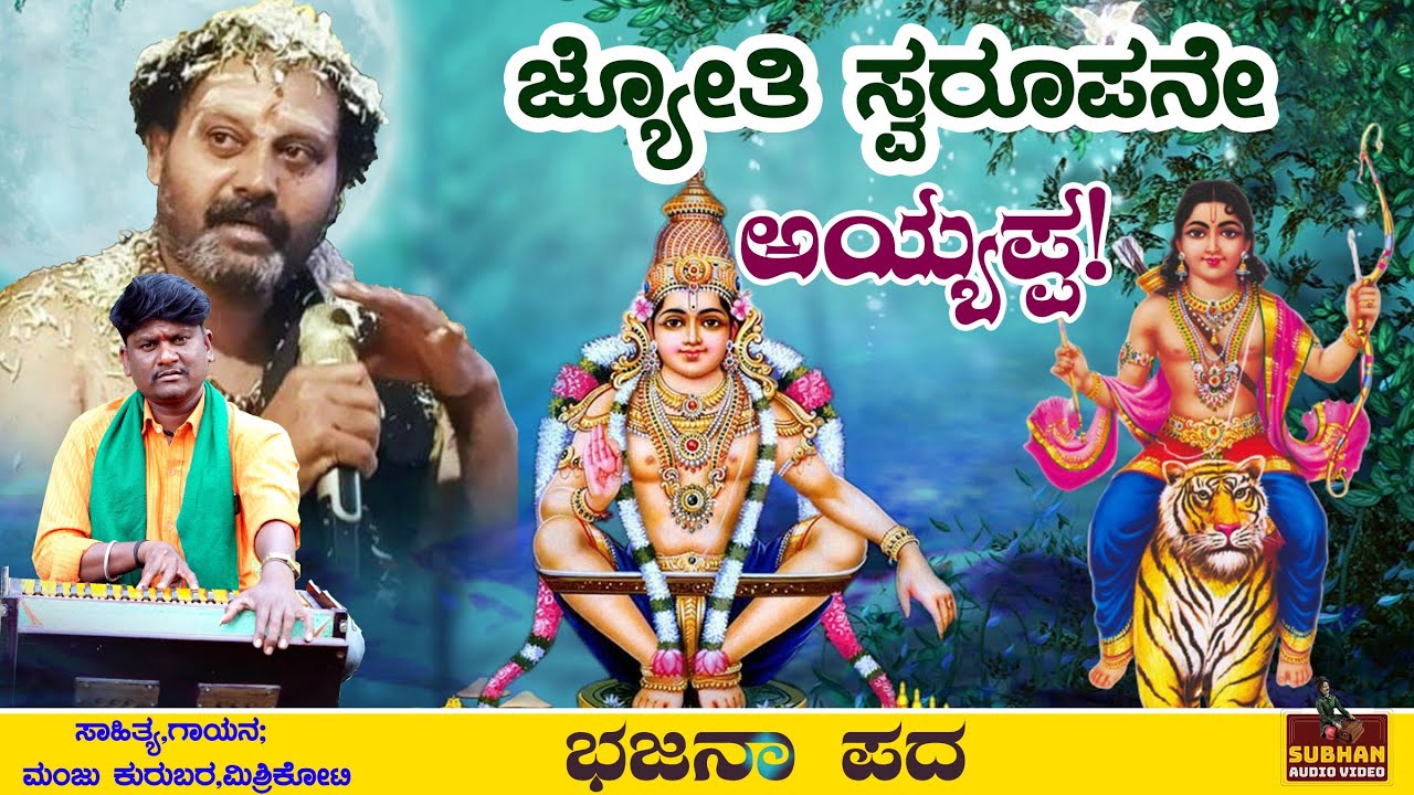 Jyoti Svarupane Ayyappa।Bhajana Pada।Manju Mishrikoti।Ayyappa Swami Song।Mohan Guruswami।Bhakti Gite