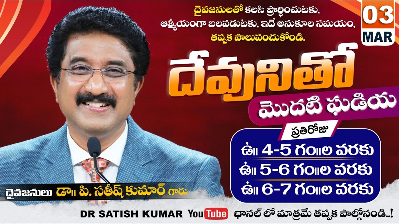 దేవునితో మొదటి ఘడియ | 03-MAR-26 | First Hour With God | Dr SatishKumar #calvarytemple #morningprayer