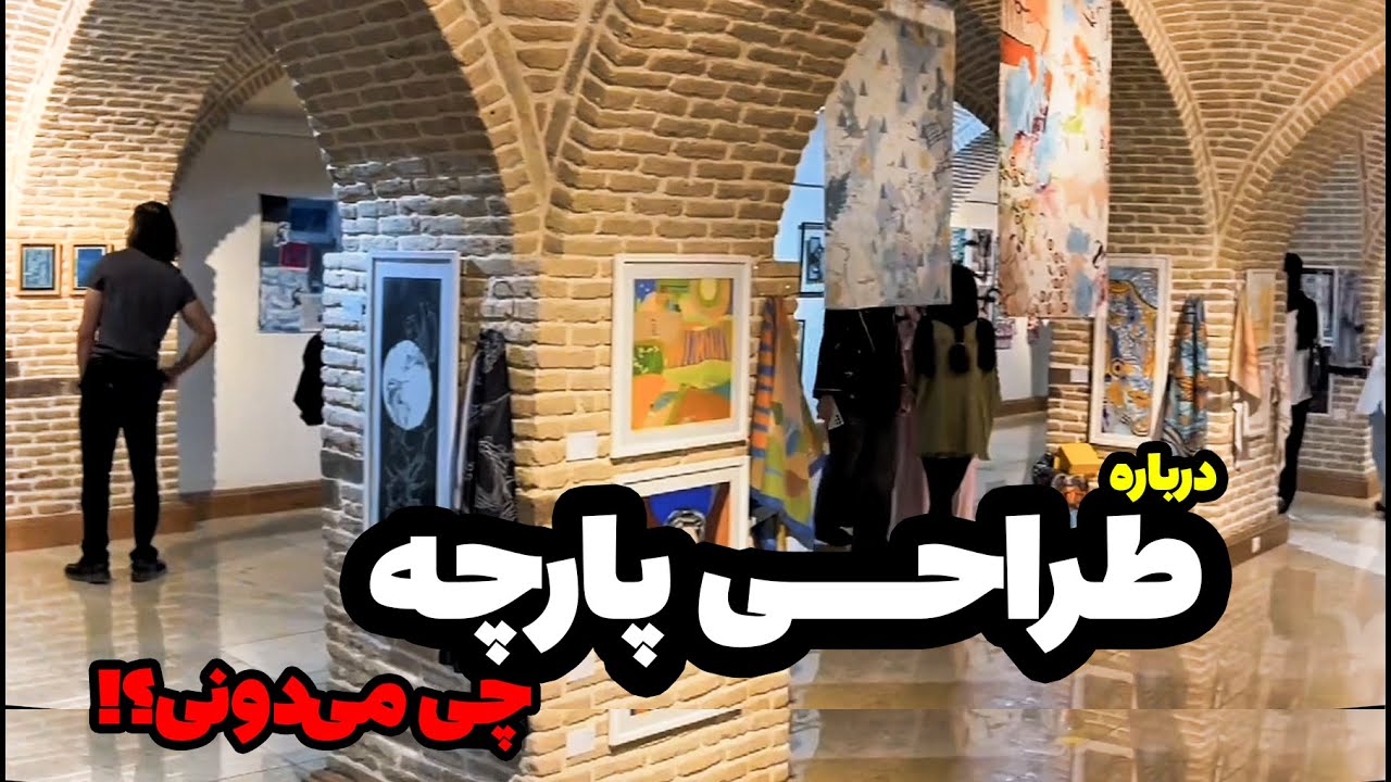 میخوای بدونی طراحی پارچه چیه ؟