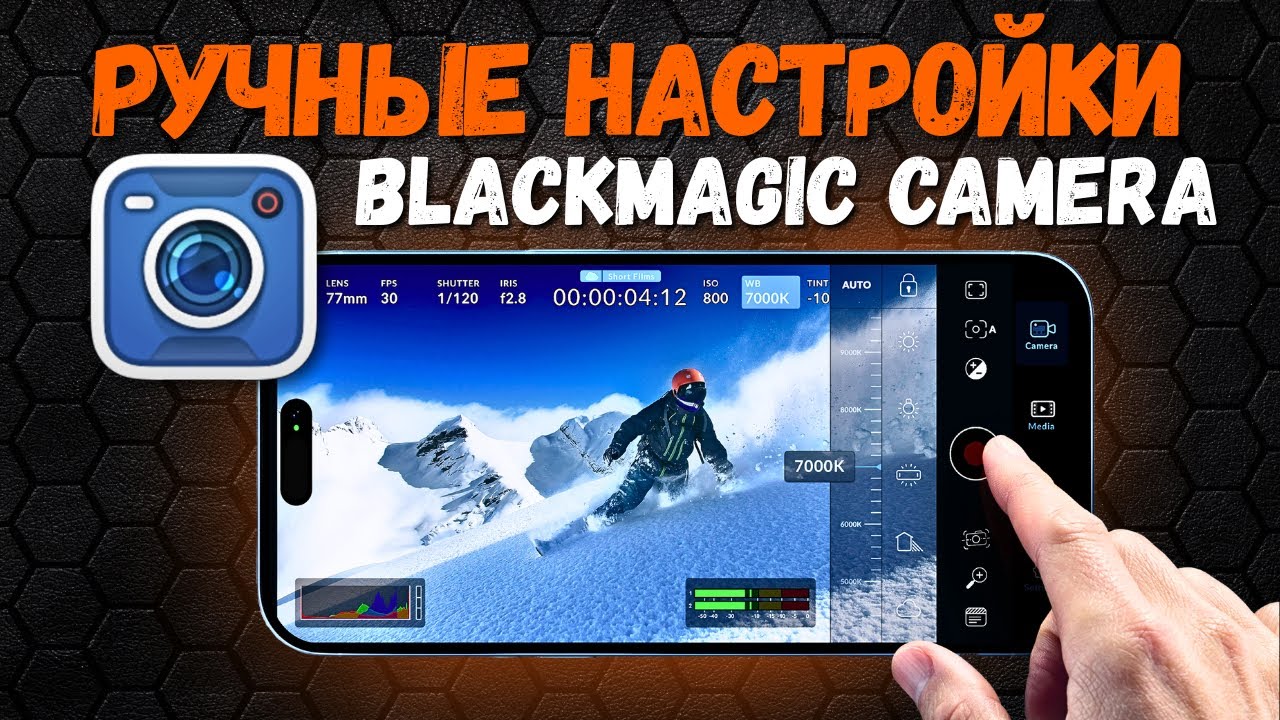 ЛУЧШИЕ НАСТРОЙКИ Blackmagic Camera на iPhone 2025. Твоя камера может больше чем ты думал!