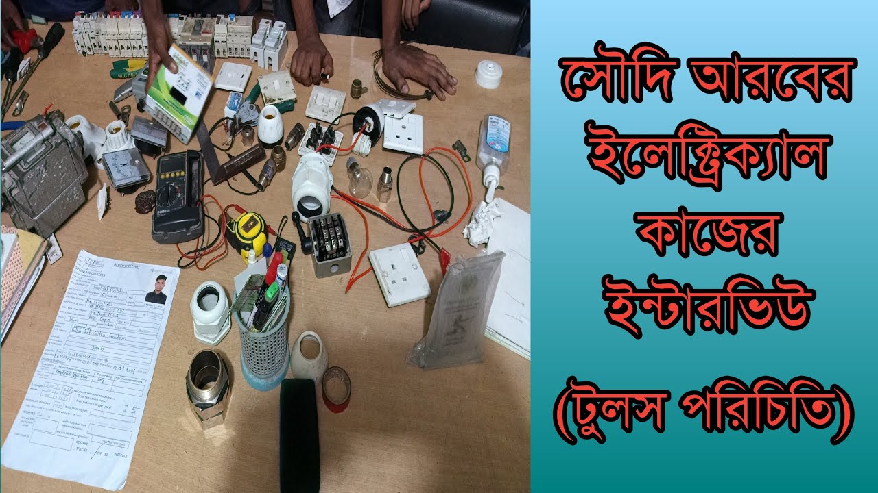 সৌদি আরবের ইলেক্ট্রিক কাজের ইন্টারভিউ | Saudi Arabia Electric Work Interview | Electrical Interview
