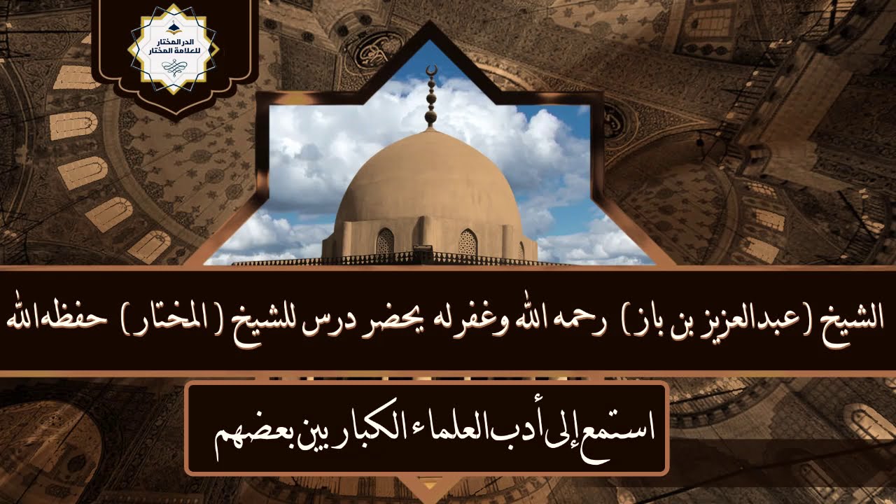 الشيخ (عبدالعزيز بن باز) رحمه الله  يحضر درس للشيخ ( محمد المختار الشنقيطي)  حفظه الله