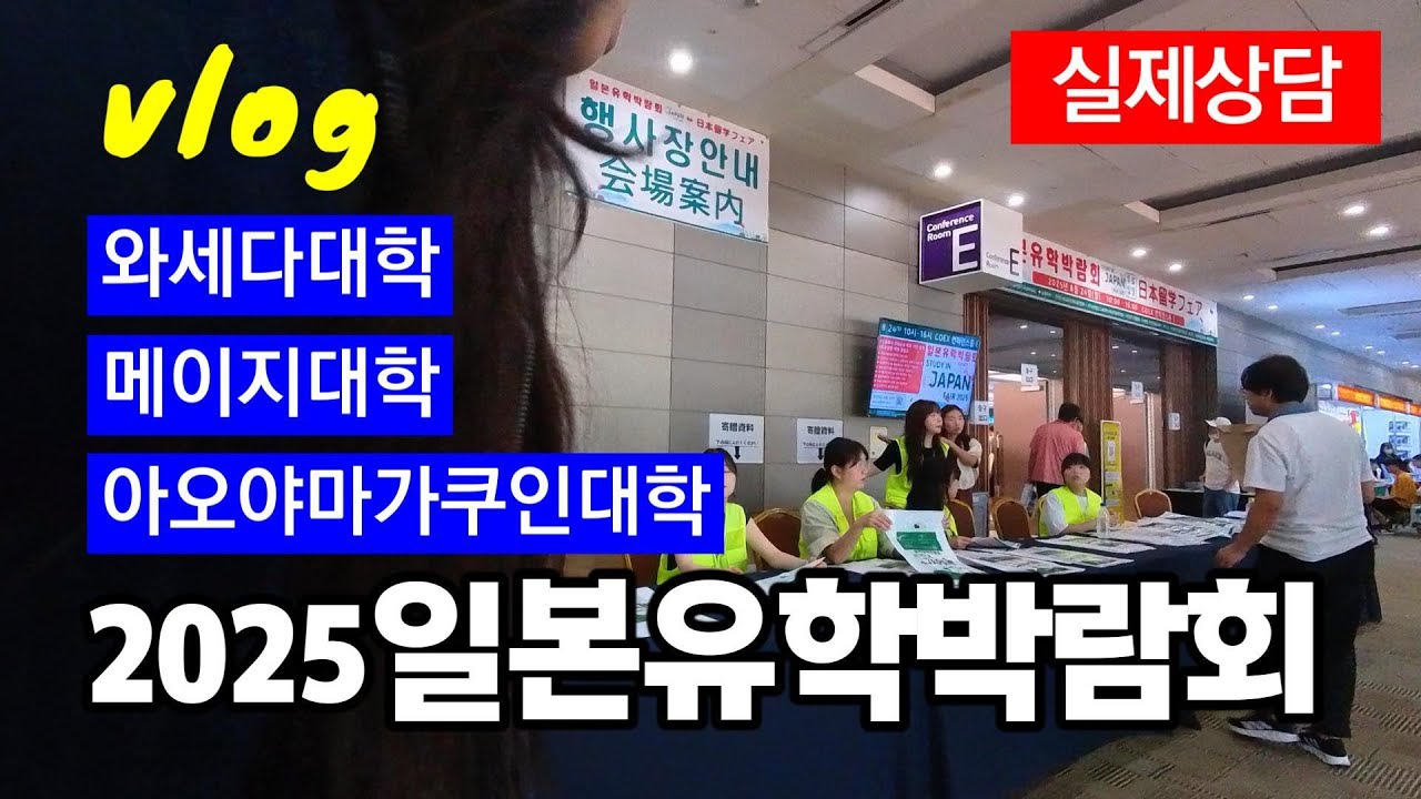일본유학가려는 사람이 이렇게 많아? | 일본유학박람회 2025-08 [모자이크많음주의]