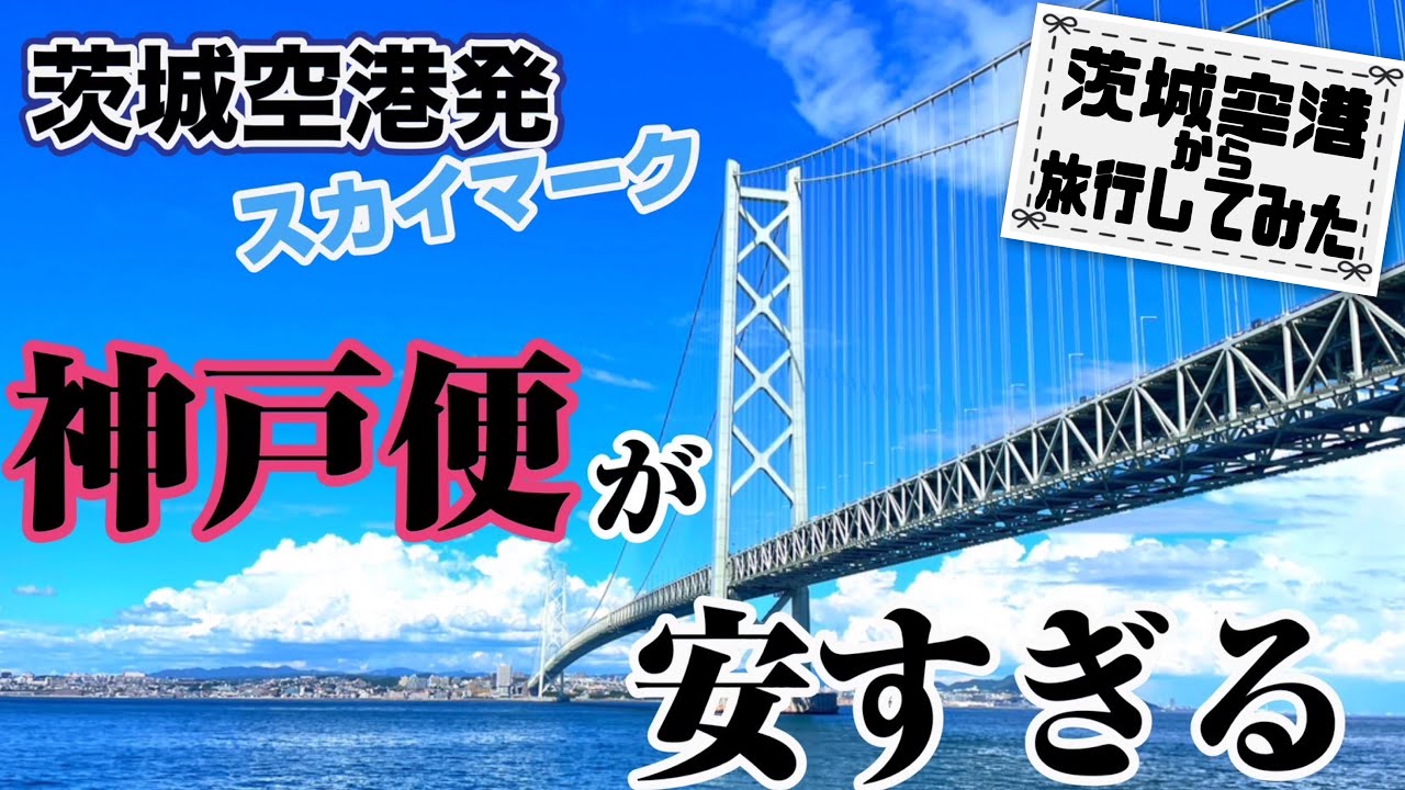 【茨城空港】神戸便のコスパが良すぎるので利用した方がいいという話　　【スカイマーク・神戸・三宮・姫路城・淡路島】