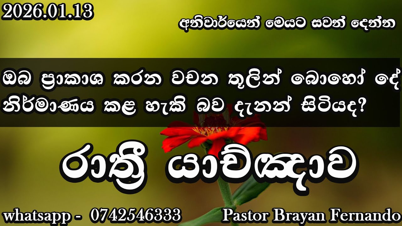 🔴 Night prayers  රාත්‍රි යාච්ඤාව  🙏trending | 2025 | Yachnawa | Rathri yachnawa | Geethika