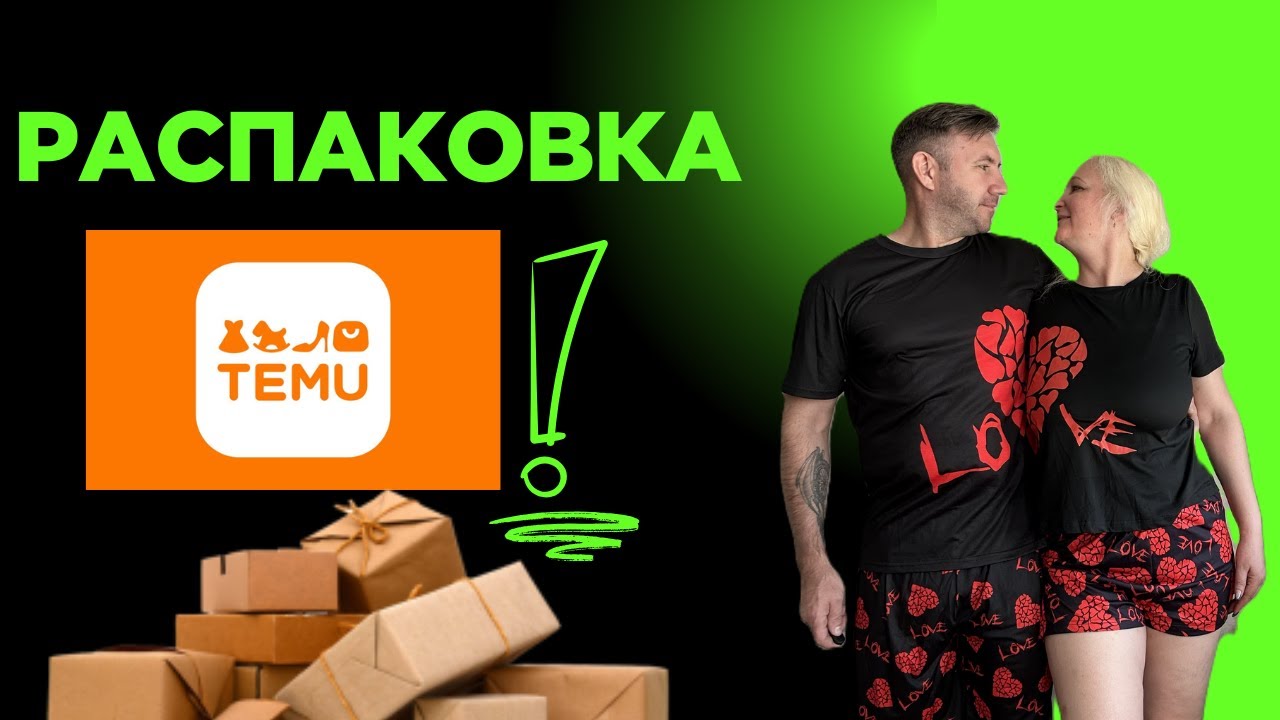 TEMU распаковка