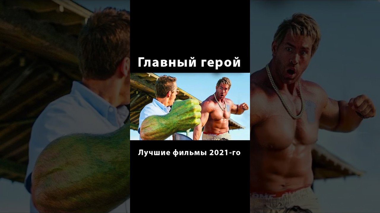 Лучшие фильмы 2021-го