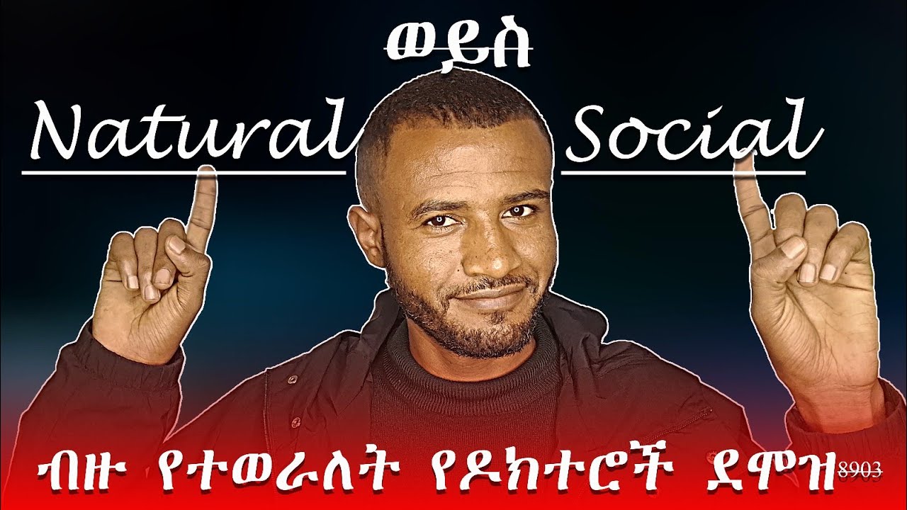 💰ናቹራል ወይስ ሶሻል 🤔 Natural or Social | ብዙ የሚወራለት የዶክተሮችና የፓይሌቶች ደሞዝ ስንት ነው?