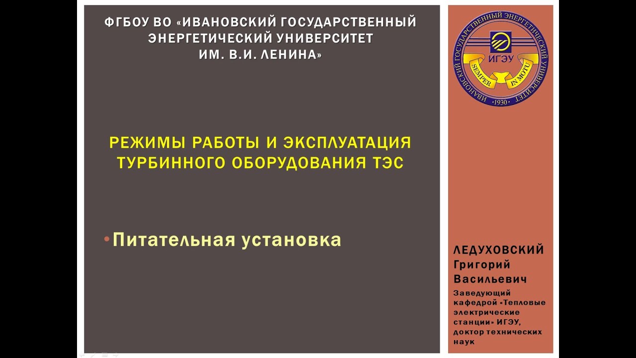 Эпизод 12- Режимы работы и эксплуатация турбинного оборудования ТЭС (питательная установка)
