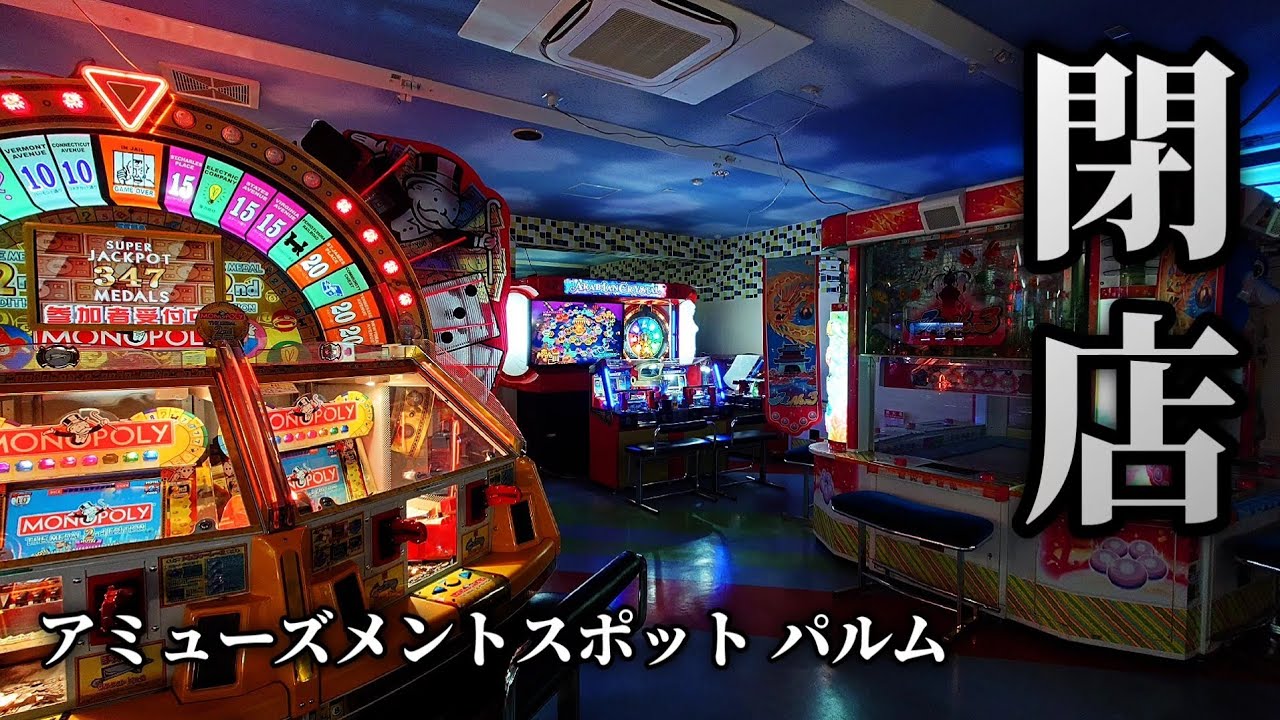 【閉店】レア機種を数多く揃える小さな町のゲーセン「アミューズメントスポットパルム」【新潟遠征 完結編 #1】