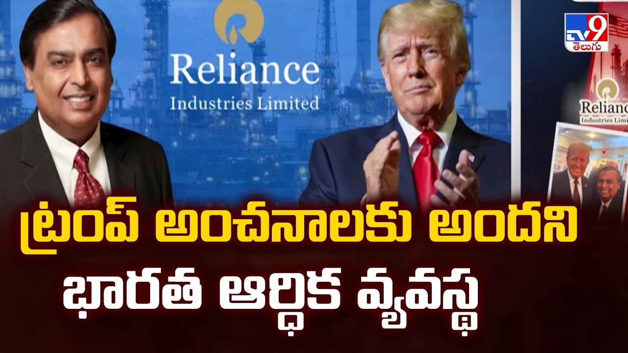 Economic Sensation: ట్రంప్ అంచనాలకు అందని భారత ఆర్ధిక వ్యవస్థ - TV9