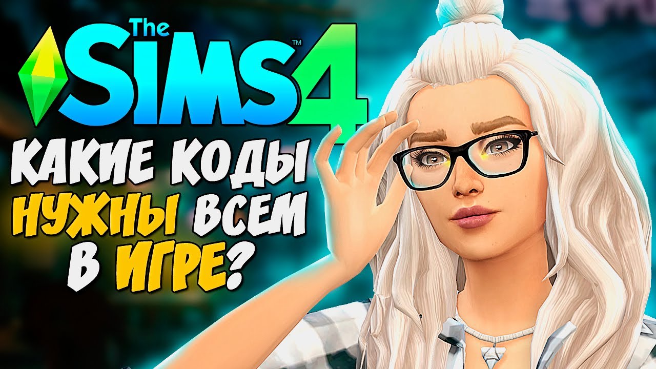 КОДЫ, КОТОРЫЕ Я ВСЕГДА ИСПОЛЬЗУЮ В СИМС 4 - THE SIMS 4 (+БЕСКОНЕЧНЫЕ ДЕНЬГИ В ИГРЕ)
