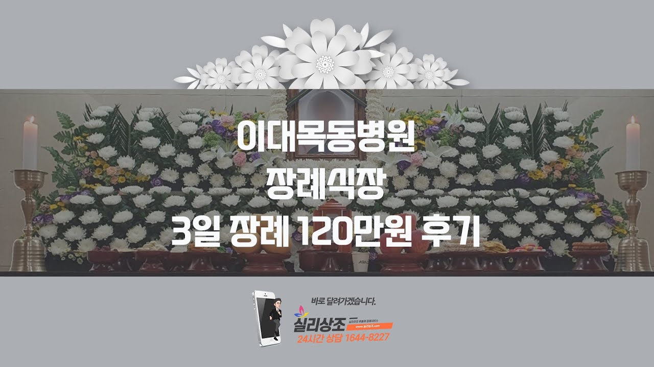 이대목동병원장례식장 후불제상조 실리상조 장례비용 120만원 이용후기