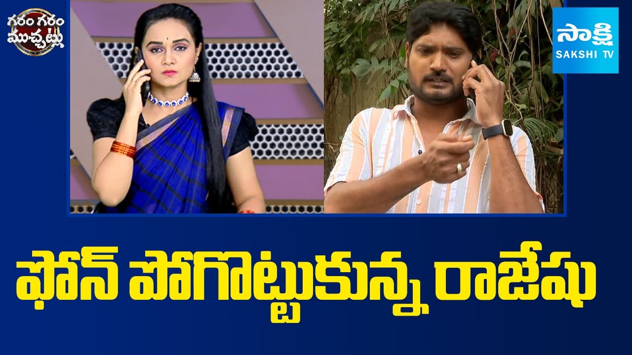 Garam Rajesh Skit  : ఫోన్ పోగొట్టుకున్న రాజేషు | Rajesh Skit Gone Viral! Lost His Phone @SakshiTV