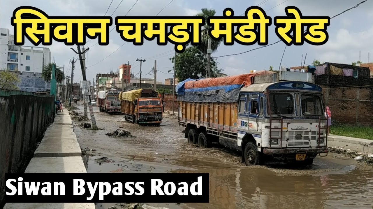 सिवान चमड़ा मंडी रोड || siwan Bypass Road Video || Siwan Bihar Road || Siwan MM Colony Vlog by Aftab