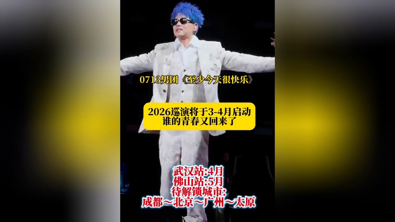 0713男团他们2026年至少今天很快乐演唱会3-4月份启动，当再就业错过《快男》王栎鑫王铮亮或成师生苏醒真·富二代