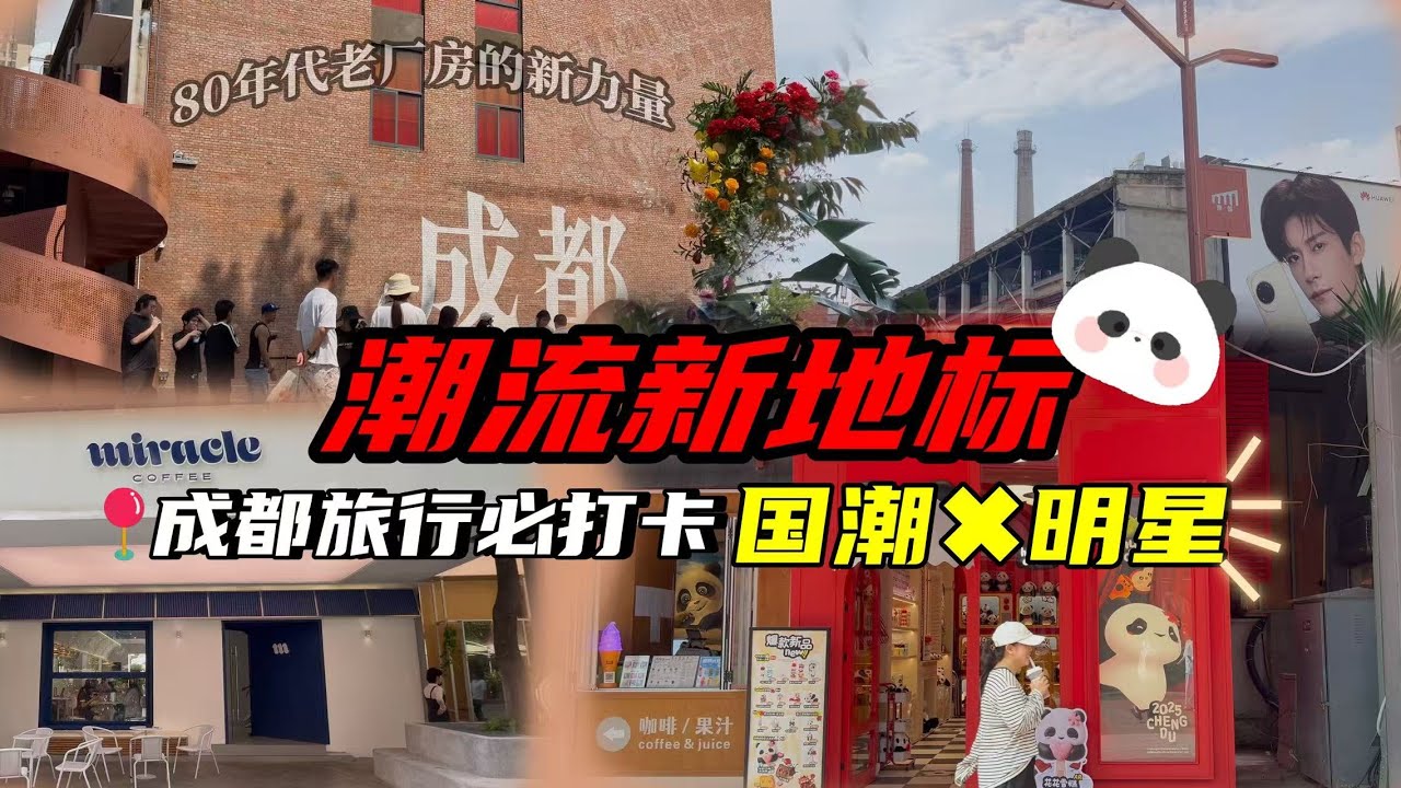 成都週末citywalk：老廠房里的國潮與明星店