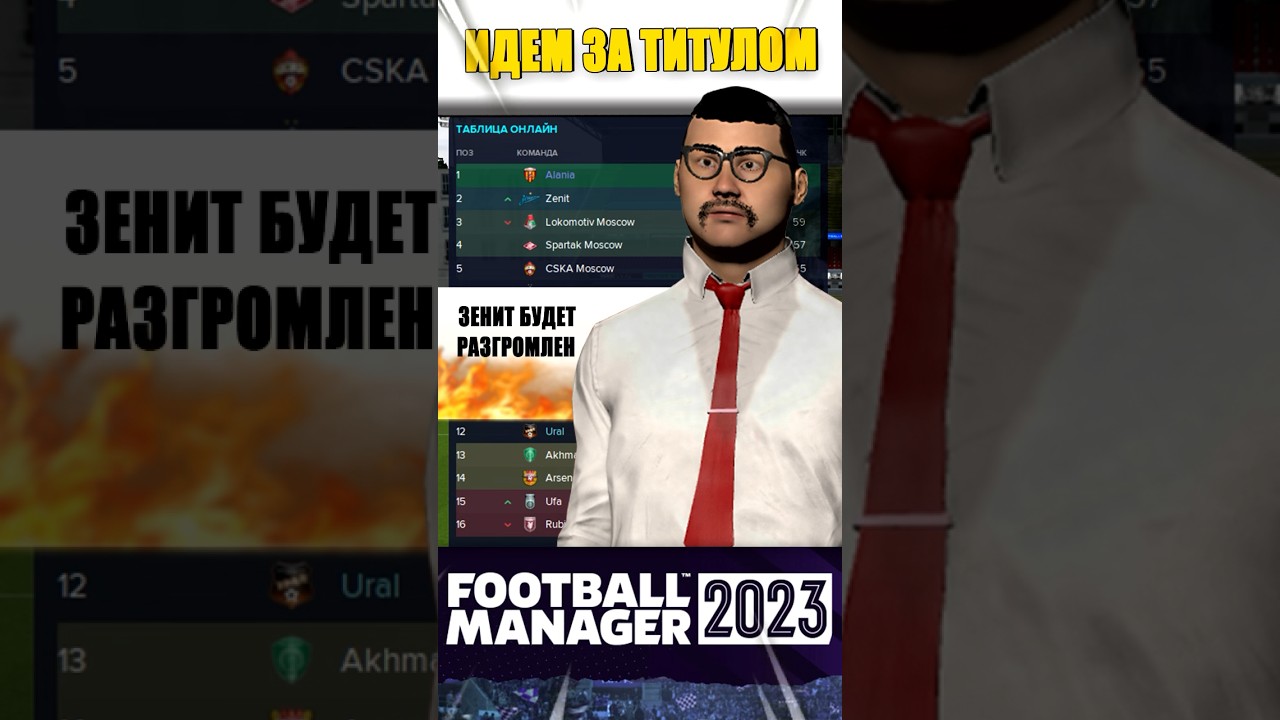 Матч за золотые медали против Зенита #fm23 #footballmanager2023 #алания