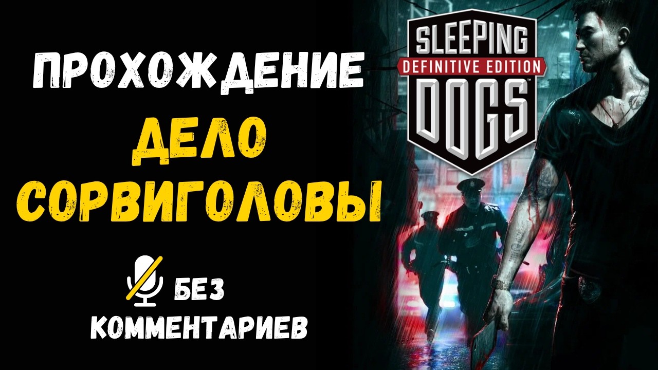 Sleeping Dogs - Part Five - Hotshot Case