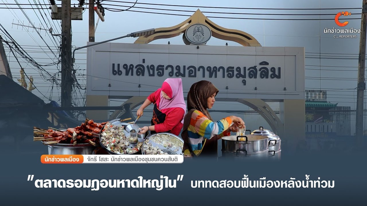 นักข่าวพลเมือง : ตลาดรอมฎอนหาดใหญ่ใน บททดสอบฟื้นเมืองหลังน้ำท่วม จ.สงขลา 28-2-69 / 19.00 น.