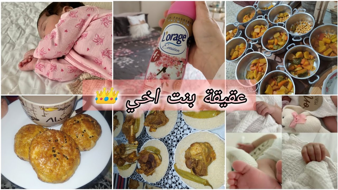 عقيقة بنت اخي 👑 تقاليدنا و عاداتنا🇩🇿حنة و حلق للمولودة ❤️✨