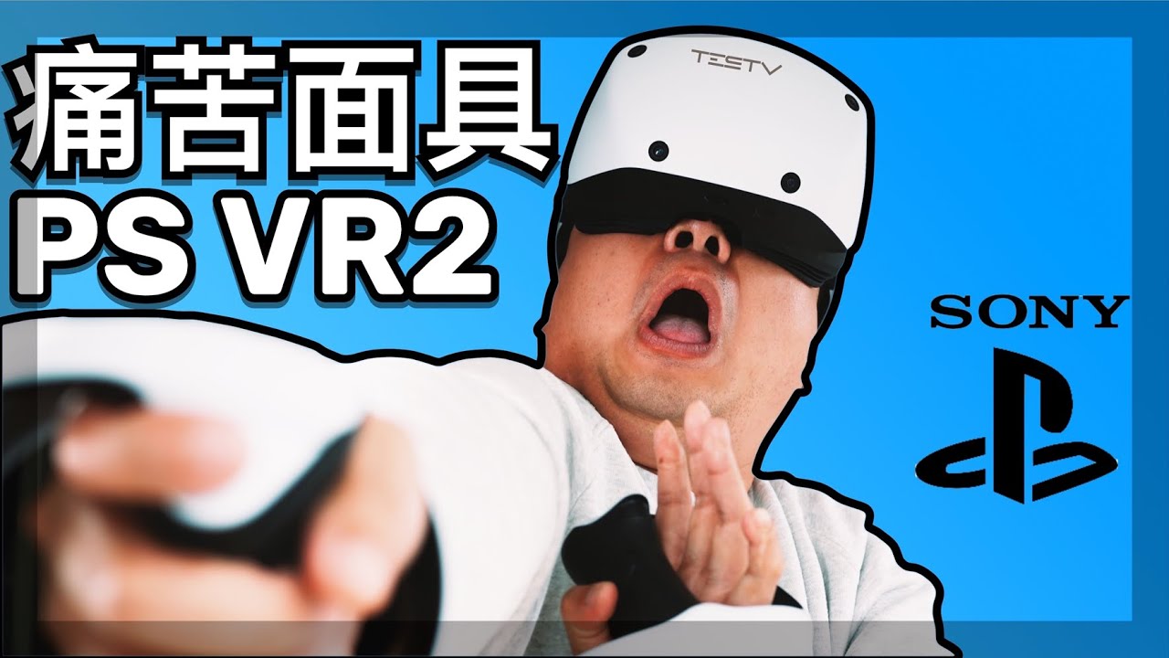 我太失望了！索尼 PS VR2【值不值得买第587期】